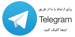 تماس با ما در تلگرام